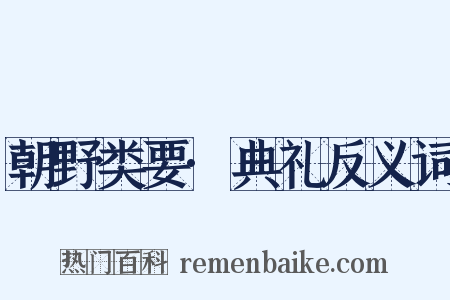 朝野类要·典礼反义词是什么意思的图片